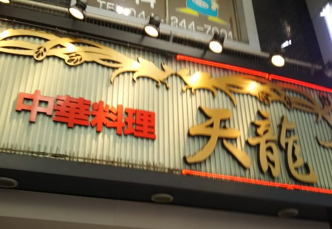 有名な老舗の中華料理のお店