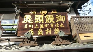 すごい老舗です。