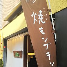 美味しい 焼きモンブラン By オコタンペコ はこね和菓子 菜の花のクチコミ フォートラベル