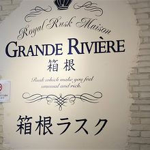 グランリヴィエール箱根 湯本店 