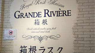 仙石ラスクと箱根ラスク。