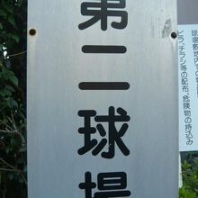 明治神宮外苑第二球場の標識です。北側の駐車場横にあります。