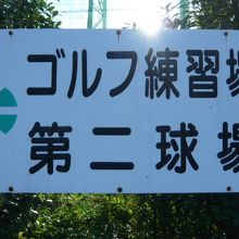 明治神宮外苑第二球場の東側には、ゴルフ練習場があります。