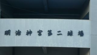 明治神宮外苑第二球場は、神宮野球場の北側に、隣接してあります。