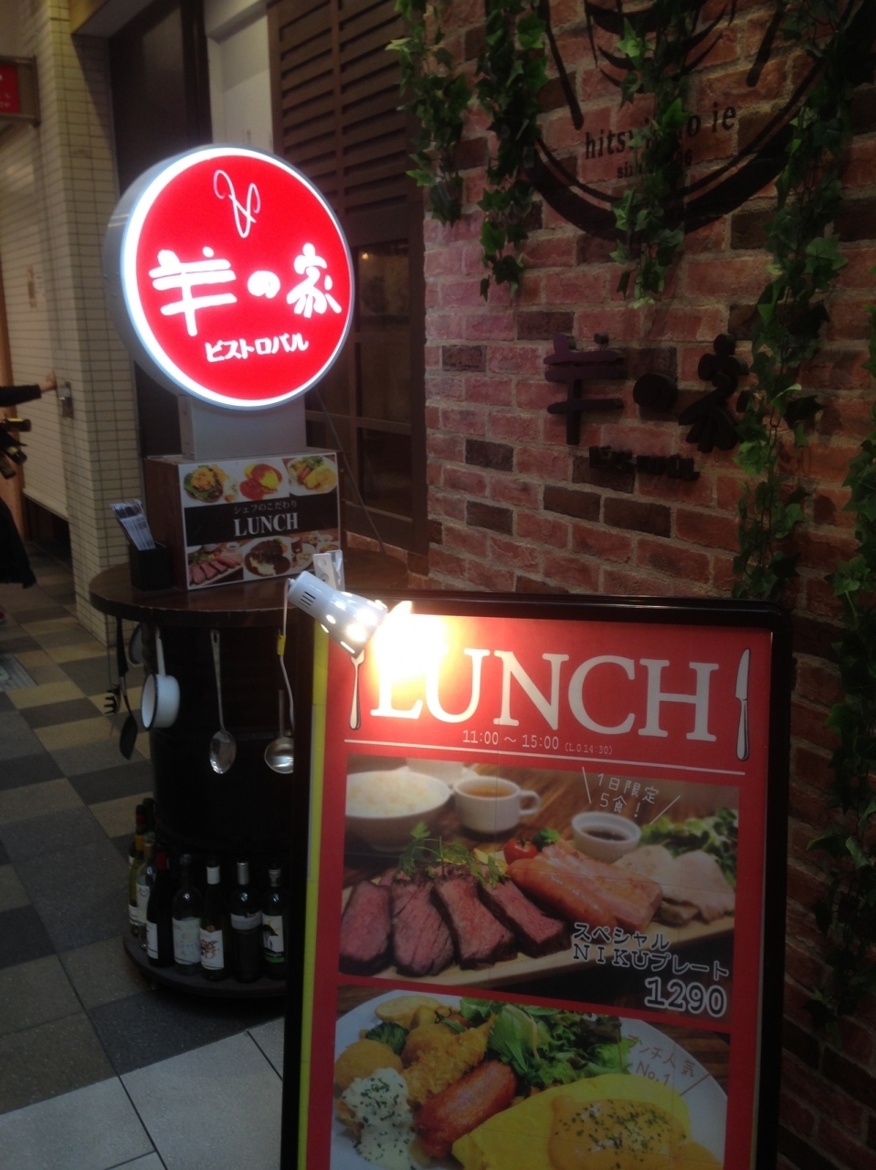 羊の家の限定5食を食す