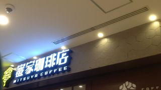 蜜家珈琲店のコーヒーはやたらうまい