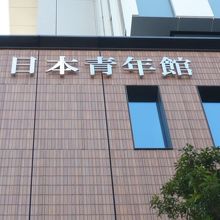 日本青年館ホールの入っている日本青年館の建物です。高い建物