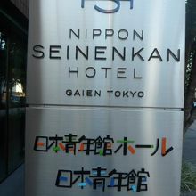 日本青年館ホールは、日本青年館の中で、ホテルとともにあります