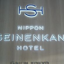 日本青年館ホールの横に、日本青年館ホテルの入口があります。