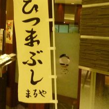 日本風の旗にひつまぶし