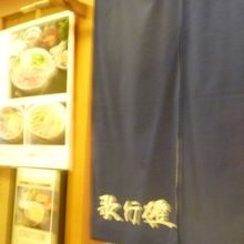 暖簾にお店の名前が目立つ