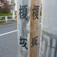 榎坂の解説標識です。教育委員会の解説で、木製は初めて見ました