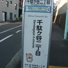 榎坂の中腹にあるバス停です。千駄ヶ谷二丁目のバス停でです。