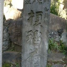 榎稲荷神社の参道の奥には、榎稲荷との石碑が置かれています。