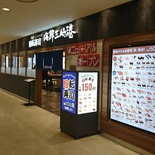 成田空港第1ターミナル海鮮三崎港