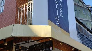 高級カレーパン