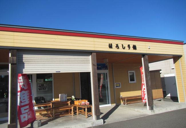 山の駅 ほろしり館