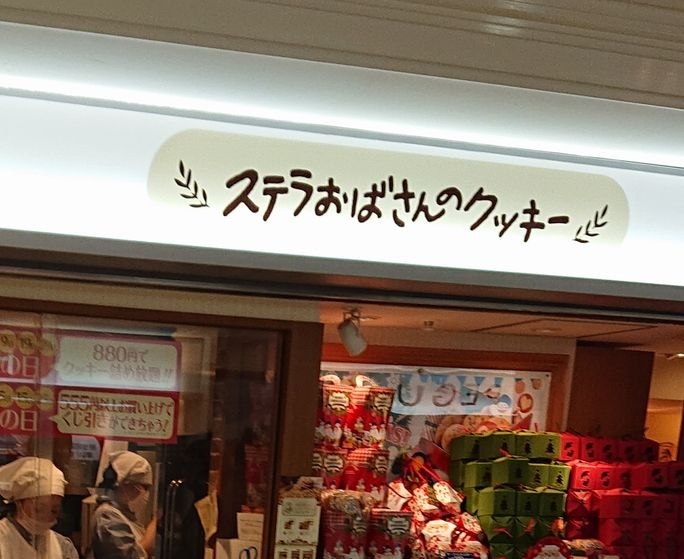 サンロードにあるクッキー専門店