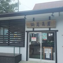 湖尻茶屋 