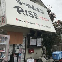 店構え