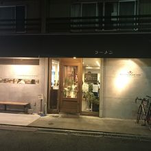 店構え