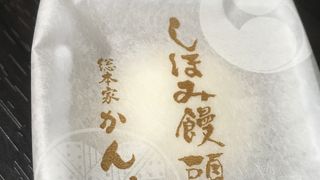 播州赤穂の銘菓しほみ饅頭