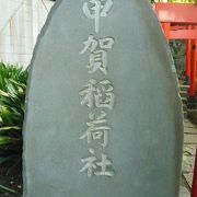 甲賀稲荷神社は、江戸幕府が組織した集団の一つである甲賀一族が崇拝した稲荷神社です。
