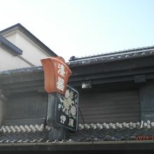 伊原漆器店の看板