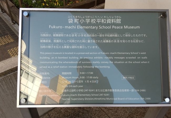 袋町小学校平和資料館 クチコミ アクセス 営業時間 広島市 フォートラベル