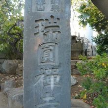 瑞円寺の標石柱です。瑞円寺の参道入口の南端に置かれています。
