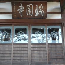 瑞円寺の本堂の正面です。板張りの戸にガラスが入っています。