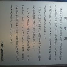 瑞円寺の境内に渋谷区教育委員会の庚申塔の解説板があります。