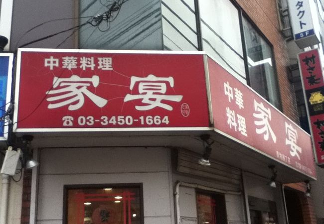中華料理 家宴 クチコミ アクセス 営業時間 大森 大井町 フォートラベル 中華料理 家宴 クチコミ アクセス 営業時間 大森 大井町 フォートラベル