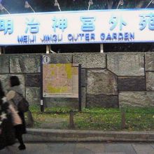 夕方の明治神宮外苑の標識です。青山通り沿いからの状況です。