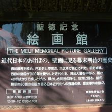 聖徳記念絵画館の入口の上部です。歴史ある伝統を伝えています。