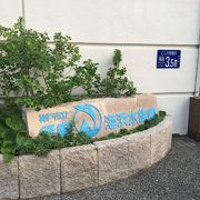 神戸市立須磨海浜水族園