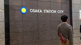 大阪ステーションシティ