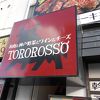 お肉と神戸野菜とワインとチーズ TOROROSSO