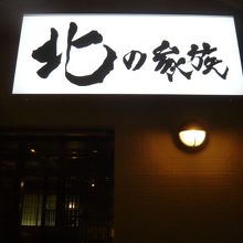 北の家族の青山店の入口です。伊藤忠スクエアーの１階です。