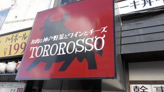 お肉と神戸野菜とワインとチーズ TOROROSSO