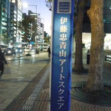 青山通りに立てられている伊藤忠青山アートスクエアの標識です。