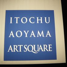 伊藤忠青山アートスクエアの入口の標識です。青山の青でしょうか