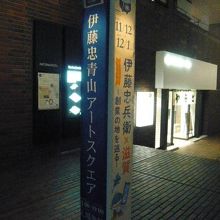伊藤忠青山アートスクエアの標識です。創業の地を巡るとあります