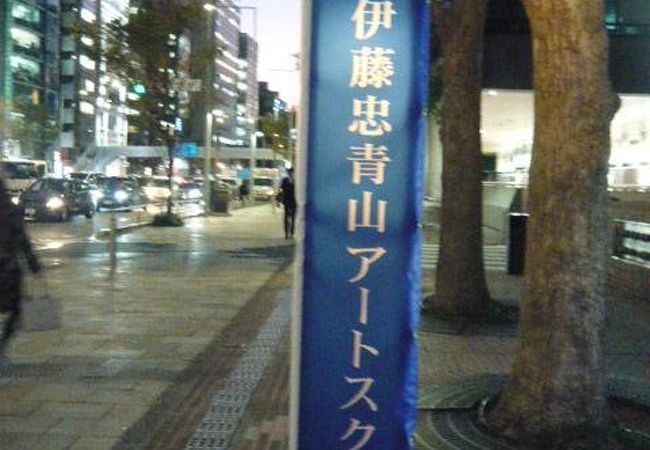 伊藤忠青山アートスクエア クチコミ アクセス 営業時間 青山 フォートラベル