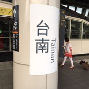 高鐵の台南駅は、台鉄台南駅からは離れています。 