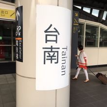 高鐵台南站 