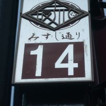 赤坂みすじ通りです。赤坂の外堀通りに並行している２本目の通り