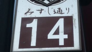 赤坂みすじ通りは、飲食店が並ぶ、食の通りです。味にうるさい人が集まる街のようです。