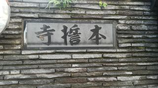 趣のありますお寺です