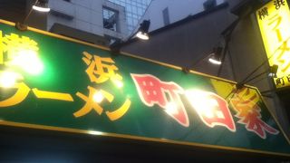 新宿駅南東のラーメン屋さん